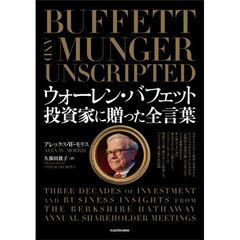 ウォーレン・バフェット投資家に贈った全言葉