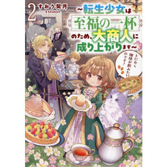 とにかく珈琲が飲みたいのです！　転生少女は至福の一杯のため、大商人に成り上がります　２