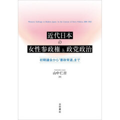 近代日本の女性参政権と政党政治