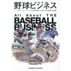 野球ビジネス　ベースボール・ファンから専門家まで楽しめる野球の教養