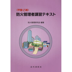 〈甲種・乙種〉防火管理者講習テキスト