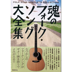 魂のフォーク・ソング大全集