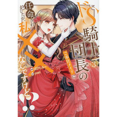 ドＳ騎士団長のご奉仕メイドに任命されましたが、私××なんですけど！？　３