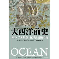 大西洋前史　コロンブス以前、伝説と冒険の海
