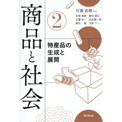 商品と社会　２　特産品の生成と展開