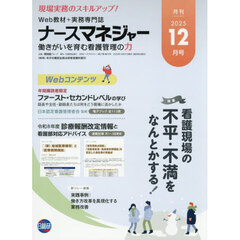 ナースマネジャー　第２７巻第１０号（２０２５－１２月号）
