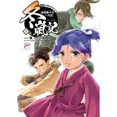 冬嵐記　福島勝千代一代記　１