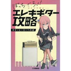 ぼっち・ざ・ろっく！－ひとりで学ぶ－エレキギター攻略　ギターヒーローへの道