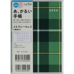 ６９２．メルクレール２　日曜始まり