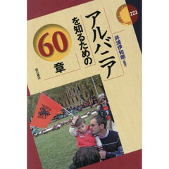アルバニアを知るための６０章