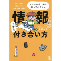 情報との上手な付き合い方　スマホを持つ前に知っておきたい