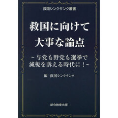 救国に向けて大事な論点　与党も野党も選挙で減税を訴える時代に！