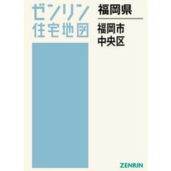 福岡県　福岡市　中央区