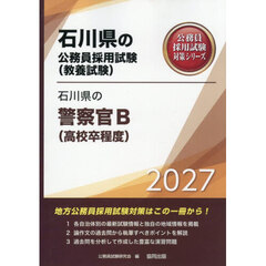’２７　石川県の警察官Ｂ（高校卒程度）