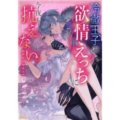 冷徹王子の欲情えっちに今夜も抗えない。アンソロジー