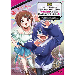 〈悲報〉コミュ力０オタク少女、ドラゴンをワンパンで沈めて有名配信者を助けたら不本意バズが止まらない　１