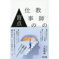 教師の仕事の盲点　重要なのに意識にのぼらない４１のこと