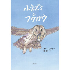 小ネズミとフクロウ