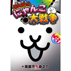 まんがで！にゃんこ大戦争　？