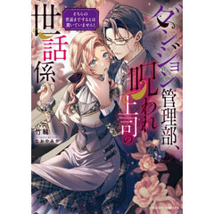 ダンジョン管理部、呪われ上司の世話係　そちらの世話までするとは聞いていません！