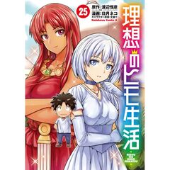 理想のヒモ生活　（25）（25）