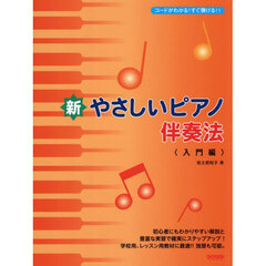 新・やさしいピアノ伴奏法　入門編