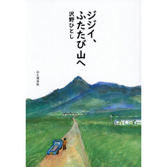 ジジイ、ふたたび山へ