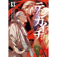 テンカイチ　日本最強武芸者決定戦　１３