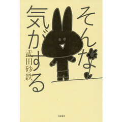 そんな気がする