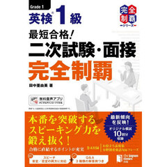 英検１級最短合格！二次試験・面接完全制覇