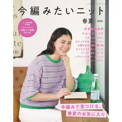 ’２６　今編みたいニット春夏