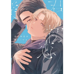 君の初恋を僕にください