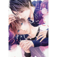 ぎゅってもっと、つないで