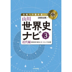 山川世界史ナビ　３　近代編　諸地域の結合とヨーロッパの台頭