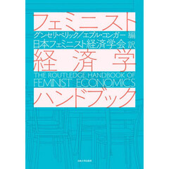 フェミニスト経済学ハンドブック