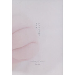 いきをかさねて