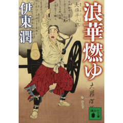 浪華燃ゆ