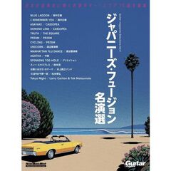 ジャパニーズ・フュージョン名演