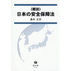 〈概説〉日本の安全保障法
