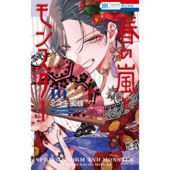 春の嵐とモンスター 10