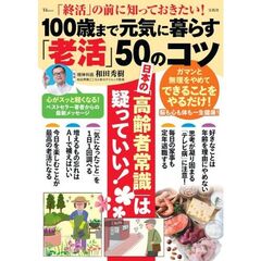 「終活」の前に知っておきたい！ 100歳まで元気に暮らす「老活」50のコツ