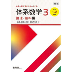 体系数学３　中高一貫教育をサポートする　論理・確率編　改訂版　論理，確率と統計，整数の性質