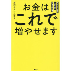お金はこれで増やせます　失敗したくない人のための投資の教科書