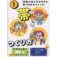 感動の伝え方がわかる帯・ＰＯＰのつく　１
