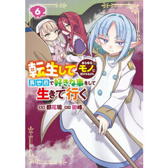 転生してあらゆるモノに好かれながら異世界で好きな事をして生きて行く　６