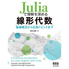 Ｊｕｌｉａで理解を深める線形代数　基礎概念から応用トピックまで