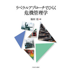 リベラルアプローチでひらく危機管理学
