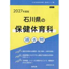 ’２７　石川県の保健体育科過去問