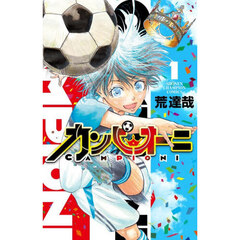 カンピオーニ　１