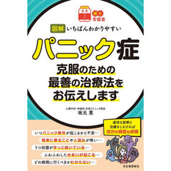 図解いちばんわかりやすいパニック症　克服のための最善の治療法をお伝えします